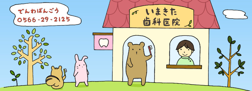 インプラント｜刈谷市 いまきた歯科医院